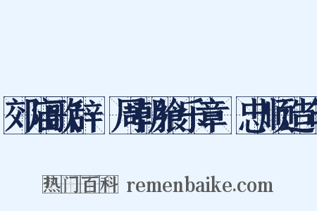 郊庙歌辞·周朝飨乐章·忠顺造句是什么意思的图片